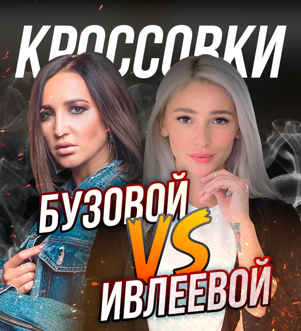 Ивлеева versus Бузова