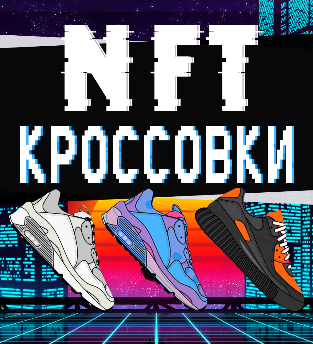 NFT коллекции и кроссовки-шедевры