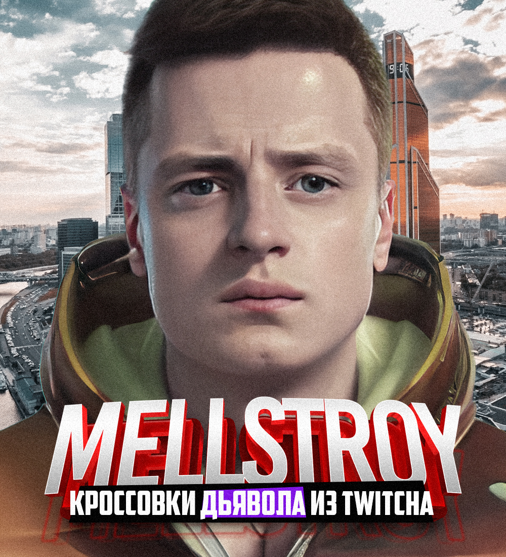 ТРЕШ-БЛОГЕР MELLSTROY 