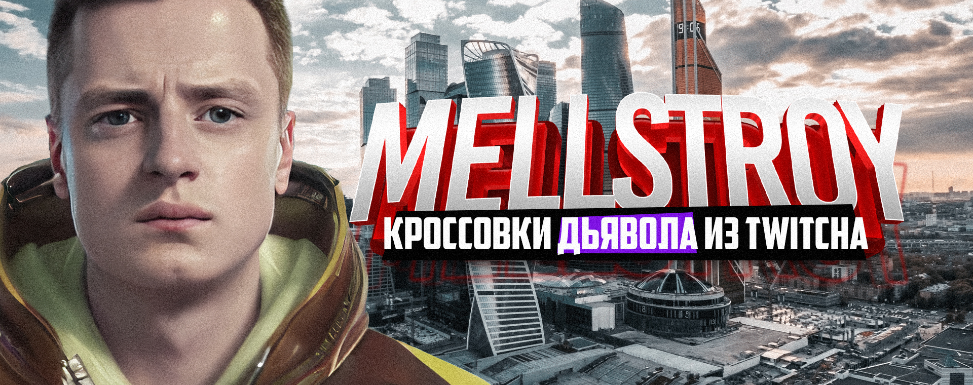 ТРЕШ-БЛОГЕР MELLSTROY 