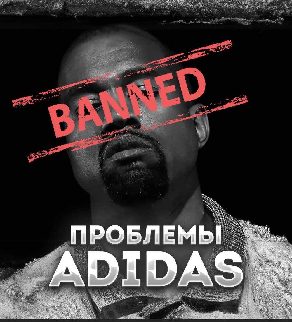 KANYE WEST РАЗОРИЛ ADIDAS