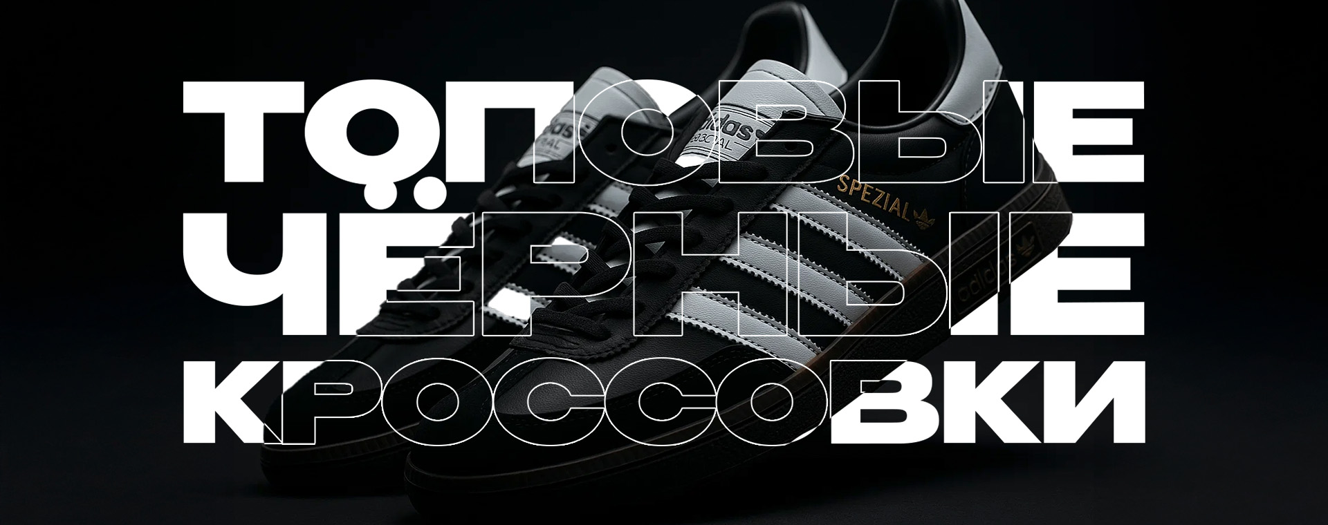 ТОП ЧЕРНЫХ КРОССОВОК NIKE, ADIDAS, NB И ДРУГИЕ