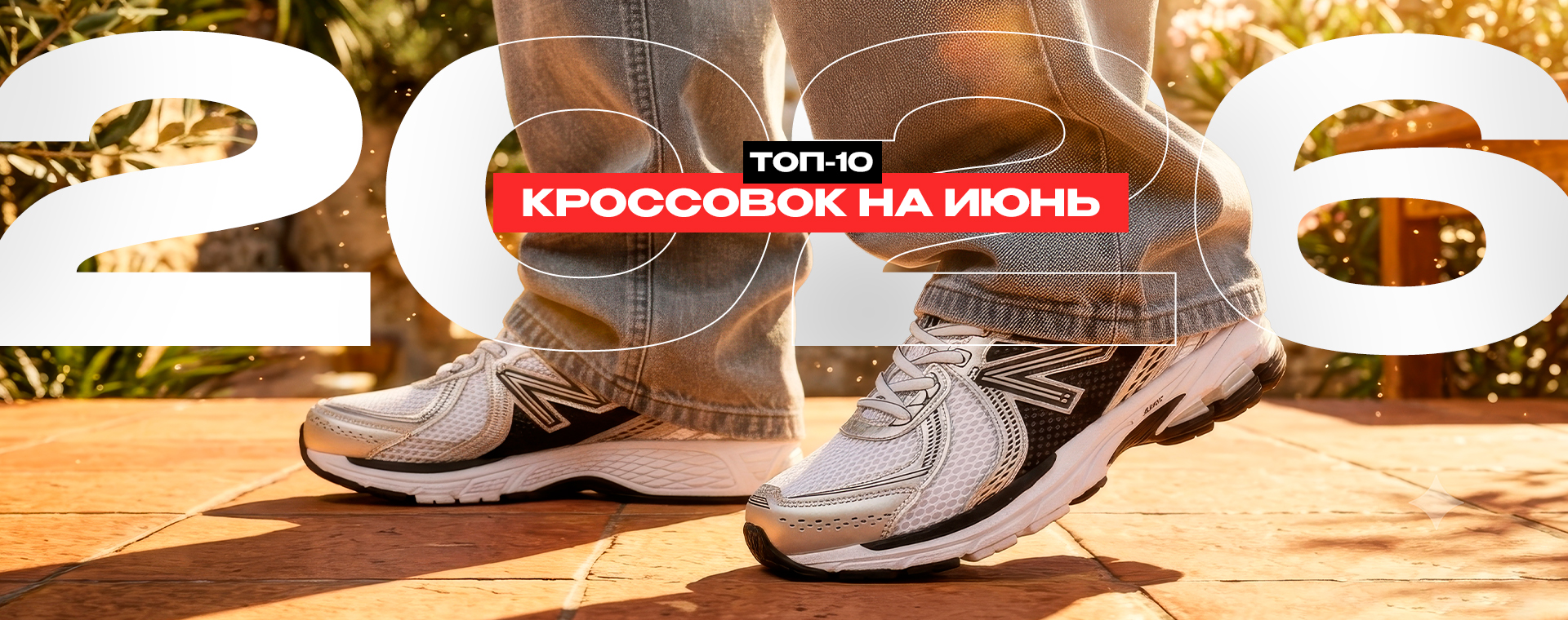 ТОП-10 КРОССОВОК НА ИЮНЬ 2026 ☀️